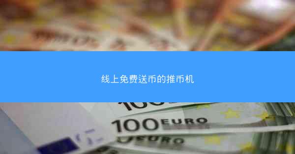 线上免费送币的推币机