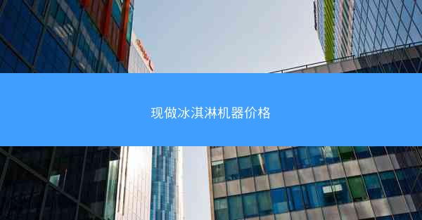 现做冰淇淋机器价格