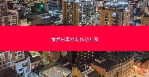 推推乐蛋糕制作幼儿园