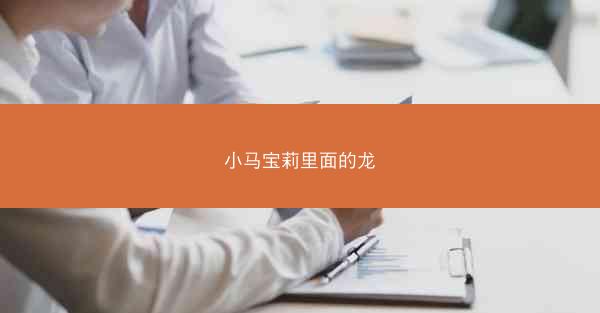 小马宝莉里面的龙