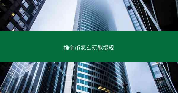 推金币怎么玩能提现