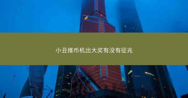 小丑推币机出大奖有没有征兆
