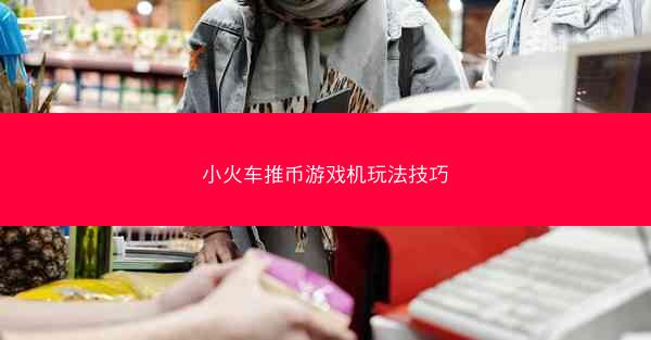 小火车推币游戏机玩法技巧