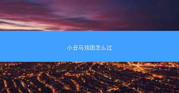 小丑马戏团怎么过