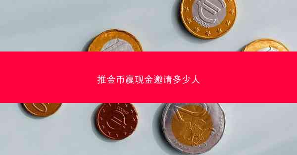 推金币赢现金邀请多少人