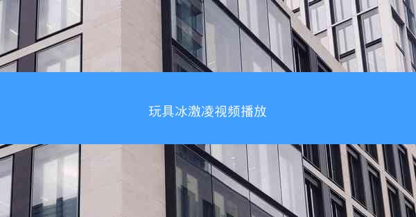 玩具冰激凌视频播放
