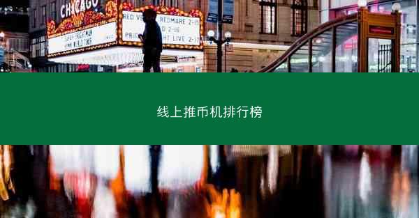 线上推币机排行榜