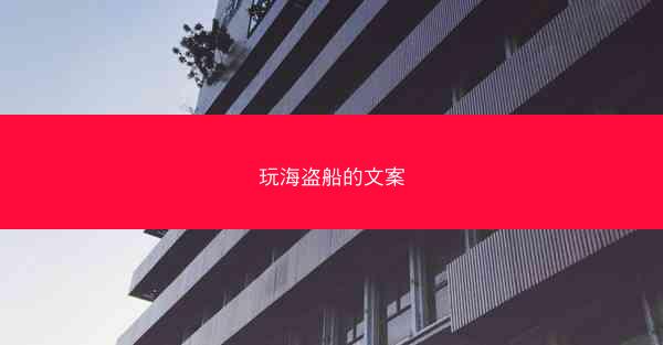 玩海盗船的文案