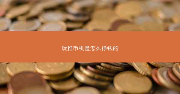 玩推币机是怎么挣钱的