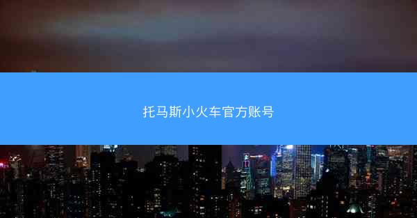 托马斯小火车官方账号