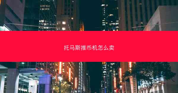 托马斯推币机怎么卖