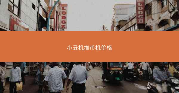 小丑机推币机价格