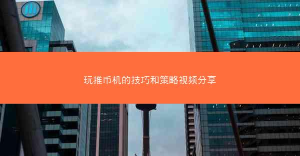 玩推币机的技巧和策略视频分享