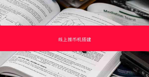 线上推币机搭建