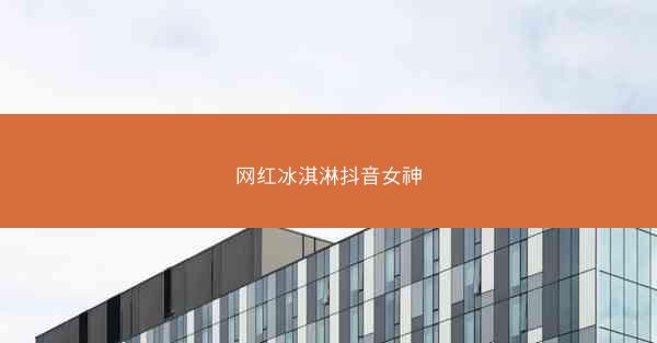网红冰淇淋抖音女神