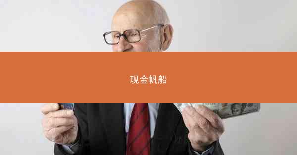 现金帆船