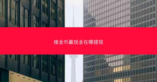 推金币赢现金在哪提现