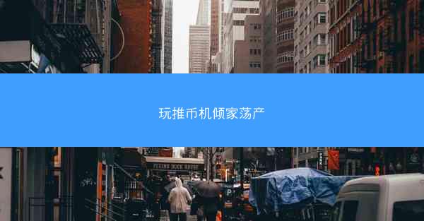 玩推币机倾家荡产