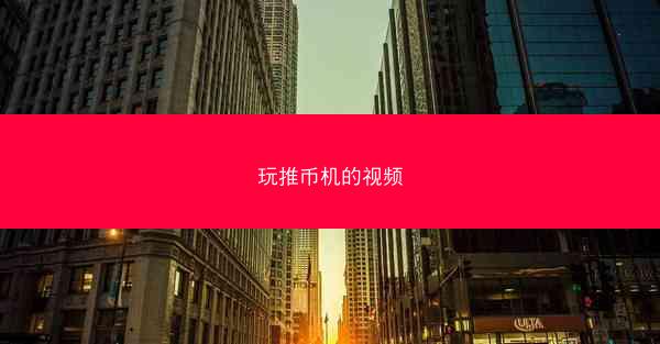 玩推币机的视频