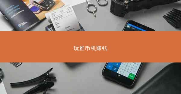 玩推币机赚钱