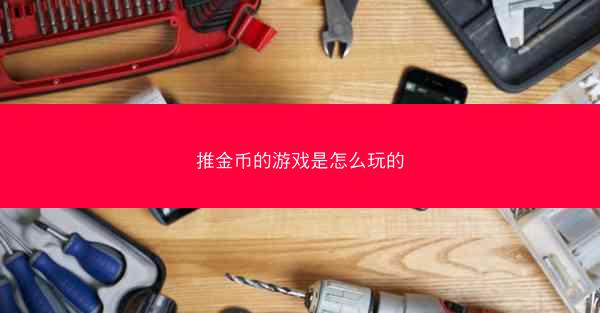 推金币的游戏是怎么玩的