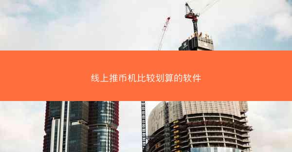 线上推币机比较划算的软件