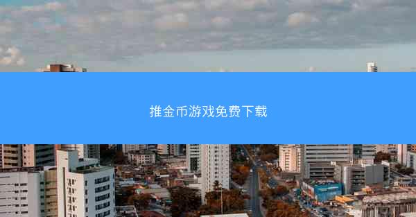 推金币游戏免费下载