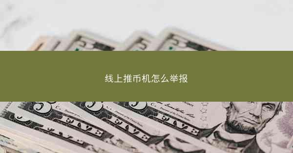 线上推币机怎么举报