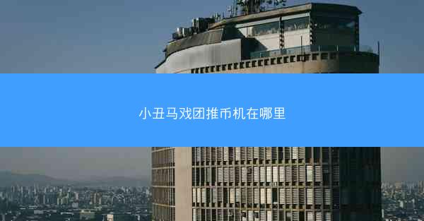 小丑马戏团推币机在哪里
