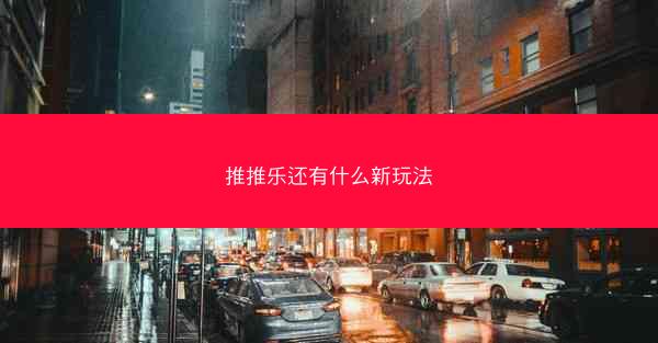 推推乐还有什么新玩法