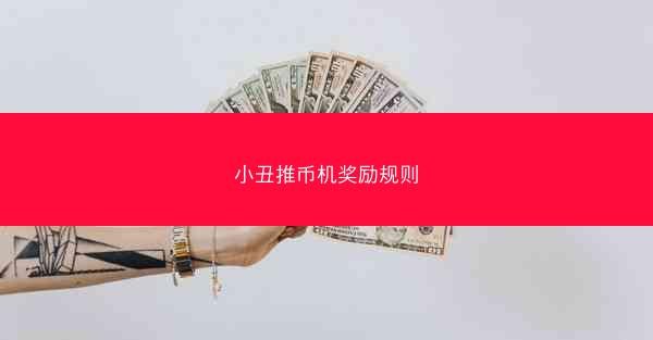 小丑推币机奖励规则