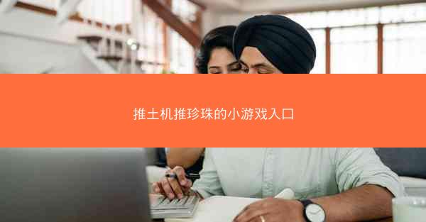推土机推珍珠的小游戏入口