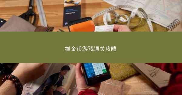 推金币游戏通关攻略