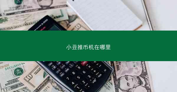 小丑推币机在哪里