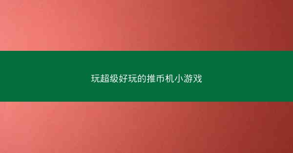 玩超级好玩的推币机小游戏