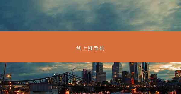 线上推币机