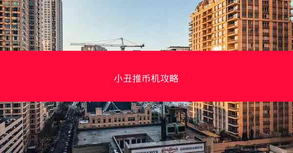 小丑推币机攻略