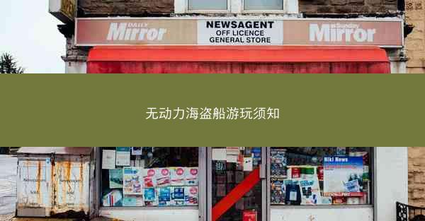 无动力海盗船游玩须知