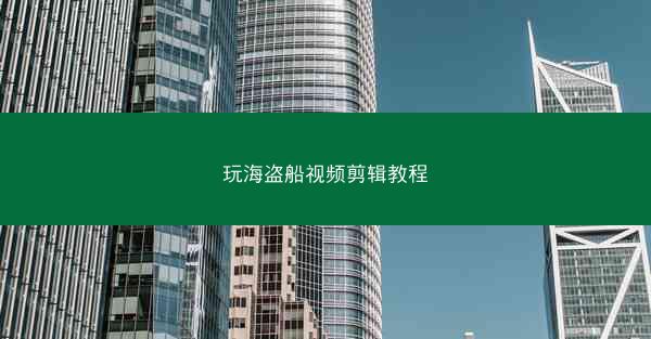 玩海盗船视频剪辑教程