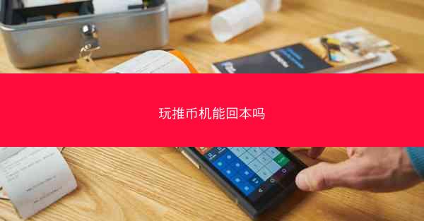 玩推币机能回本吗