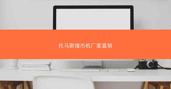 托马斯推币机厂家直销