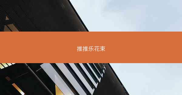 推推乐花束