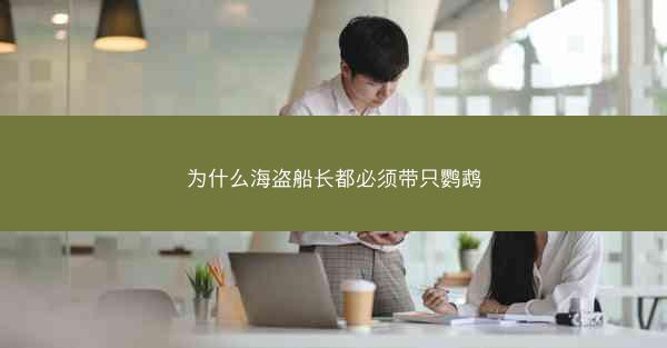 为什么海盗船长都必须带只鹦鹉