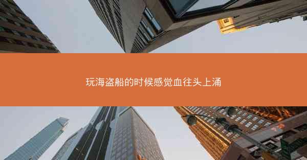 玩海盗船的时候感觉血往头上涌