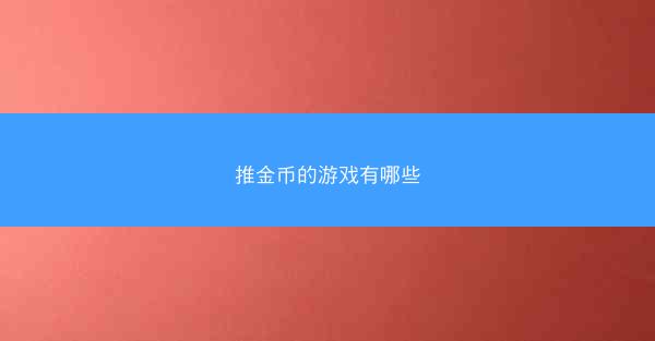 推金币的游戏有哪些