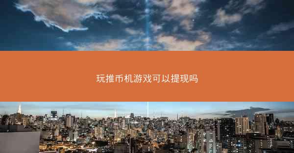 玩推币机游戏可以提现吗