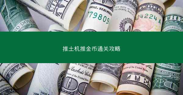 推土机推金币通关攻略