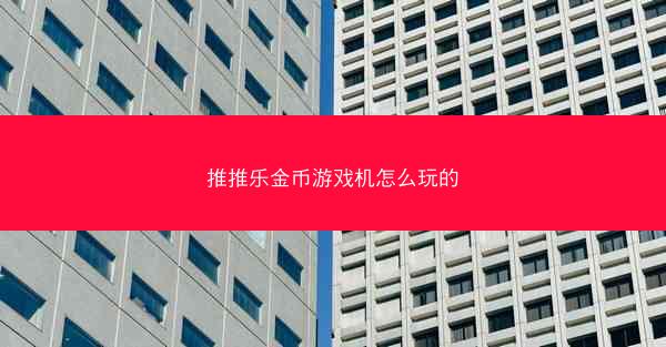 推推乐金币游戏机怎么玩的
