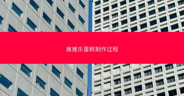 推推乐蛋糕制作过程