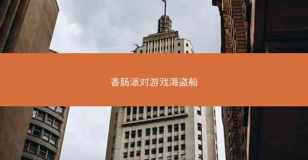 香肠派对游戏海盗船